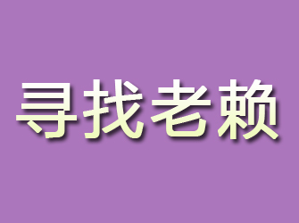 上甘岭寻找老赖